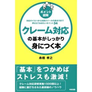 クレーム対応の基本がしっかり身につく本/舟橋孝之(著者)