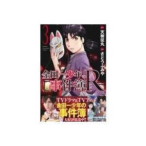 金田一少年の事件簿R(3) マガジンKC/さとうふみや(著者),天樹征丸