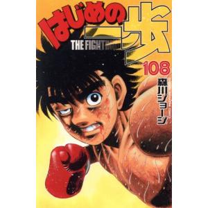 はじめの一歩(１０８) マガジンＫＣ／森川ジョージ(著者)