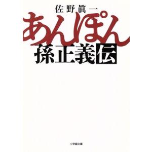 あんぽん 孫正義伝 小学館文庫／佐野眞一(著者)