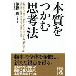 本質をつかむ思考法 中経の文庫/伊藤真(著者)