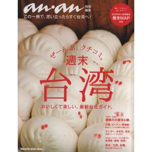 週末台湾 anan特別編集/マガジンハウス(編者)