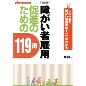 障がい者雇用促進のための１１９番 この１冊で障がい者雇用のすべてがわかる はた・まことシリーズ２／秦政(著者)｜bookoffonline