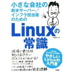 小さな会社の新米サーバー/インフラ担当者のためのLinuxの常識/中島能和(著者)