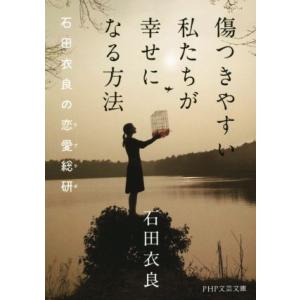 傷つきやすい私たちが幸せになる方法 石田衣良の恋愛総研 PHP文芸文庫/石田衣良(著者)