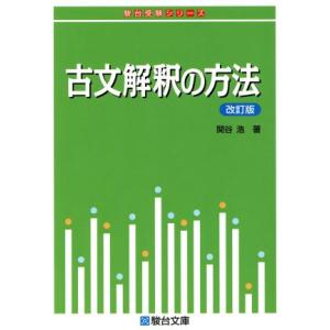 古文解釈の方法 改訂版 駿台受験シリーズ/関谷浩(著者)