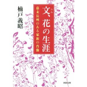 文、花の生涯 幕末長州のある家族の肖像 河出文庫／楠戸義昭(著者)