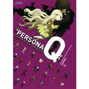 ペルソナQシャドウオブザラビリンス 公式設定資料集 アトラスファミ通/ファミ通責任編集(編者)