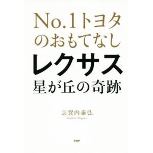 レクサス星が丘の奇跡 Ｎｏ．１トヨタのおもてなし／志賀内泰弘(著者)