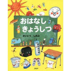 おはなしきょうしつ/さいとうしのぶ(著者)　