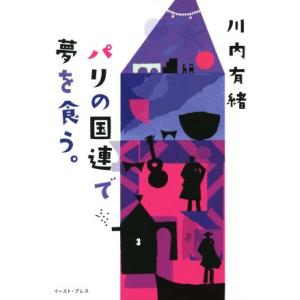 パリの国連で夢を食う。／川内有緒(著者)