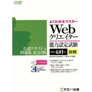 よくわかるマスター Webクリエイター能力認定試験 HTML4.01対応 初級 FOM出版のみどりの...