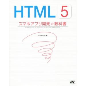 HTML5 スマホアプリ開発の教科書/クジラ飛行机(著者)