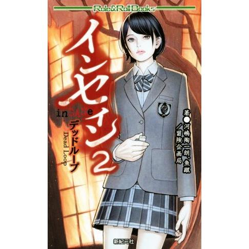 インセイン(2) デッドループ Role&amp;Roll Books/冒険企画局(著者),河嶋陶一朗(著者...