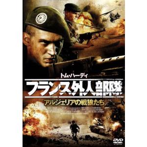 フランス外人部隊 アルジェリアの戦狼たち/トム・ハーディ,ポール・フォックス,ケイト・メイバリー