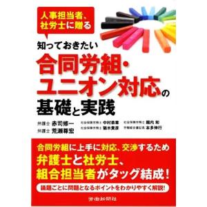 知っておきたい合同労組・ユニオン対応の基礎と実践 人事担当者、社労士に贈る/赤司修一(著者),荒瀬尊...