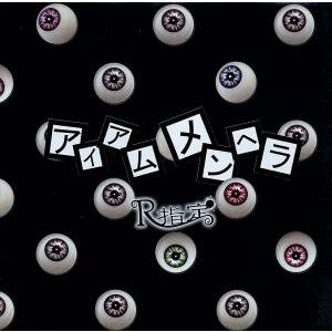 アイアムメンヘラ(初回限定盤B)(DVD付)/R指定