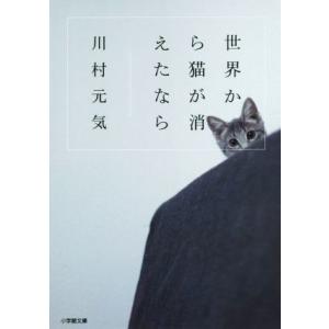 世界から猫が消えたなら 小学館文庫／川村元気(著者)