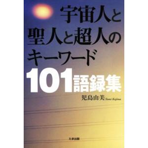 宇宙人と聖人と超人のキーワード101語録集/児島由美(著者)