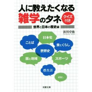 人に教えたくなる雑学のタネ クイズ付き 世界と日本の歴史編 双葉文庫/浜川卓也(著者)