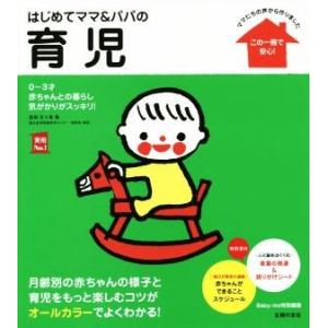 はじめてママ&amp;パパの育児 ママたちの声から作りました 実用No.1シリーズ/五十嵐隆