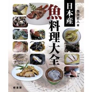 日本産 魚料理大全/西潟正人(著者)