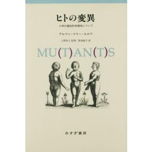 ヒトの変異　新装版 人体の遺伝的多様性について／アルマン・マリー・ルロワ(著者),築地誠子(訳者),...