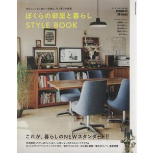 ぼくらの部屋と暮らし ＳＴＹＬＥ ＢＯＯＫ 自分らしくて心地いい空間と、モノ選びの基準 Ｇａｋｋｅｎ Ｉｎｔｅｒｉｏｒ Ｍｏｏｋ／学の商品画像