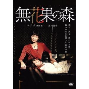 無花果の森／ユナク,原田夏希,小木茂光,古厩智之（監督）,小池真理子（原作）,大竹史朗（音楽）,遠藤...