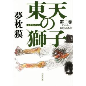 東天の獅子(第二巻) 天の巻・嘉納流柔術 双葉文庫/夢枕獏(著者)
