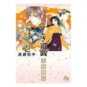 ふしぎ遊戯 玄武開伝 全12巻 完結セット (小学館フラワーコミックス