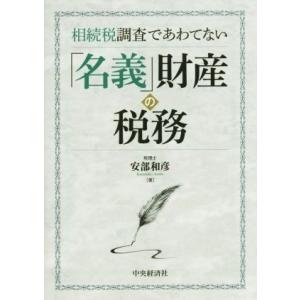 相続税調査であわてない「名義」財産の税務／安部和彦(著者)