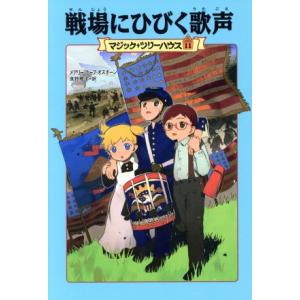 マジック・ツリーハウス （1〜10巻セット）／メアリー・ポープ