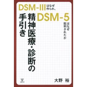 精神医療・診断の手引き／大野裕(著者)