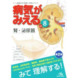 病気がみえる　腎・泌尿器　第２版(ｖｏｌ．８)／医療情報科学研究所(編者)