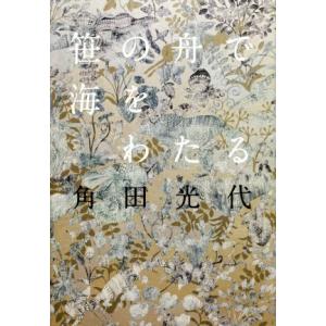 笹の舟で海をわたる/角田光代(著者)