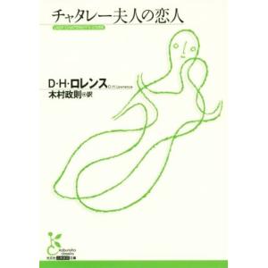 チャタレー夫人の恋人 光文社古典新訳文庫／デーヴィッド・ハーバート・ローレンス(著者),木村政則(訳...