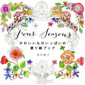 Four Seasons かわいいものいっぱいの塗り絵ブック/布川愛子(著者)
