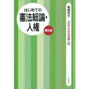 はじめての憲法総論・人権　第６版／尾崎哲夫(著者)