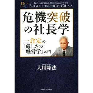 危機突破の社長学/大川隆法(著者)