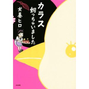 カラス飼っちゃいました コミックエッセイ 犬養ヒロ 著者 最安値 価格比較 Yahoo ショッピング 口コミ 評判からも探せる