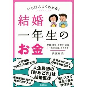 いちばんよくわかる！結婚一年生のお金／氏家祥美(著者)