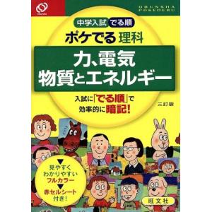 中学入試 でる順 ポケでる理科 力、電気 物質とエネルギー 三訂版/旺文社(編者)