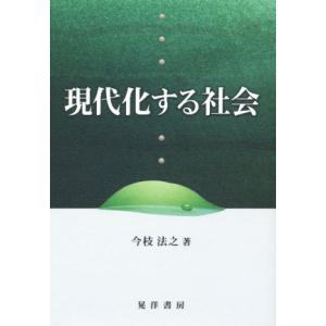 現代化する社会 松山大学研究叢書80/今枝法之(著者)　