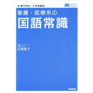 看護・医療系の国語常識　新旧両課程版 メディカルＶブックス／石関直子(著者)