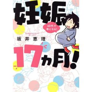 妊娠１７ヵ月！　４０代で母になる！ ワイドＫＣ／坂井恵理(著者)