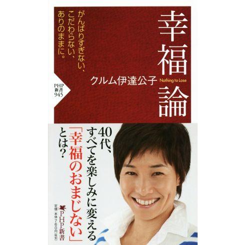 幸福論 Nothing to Lose PHP新書945/クルム伊達公子(著者)