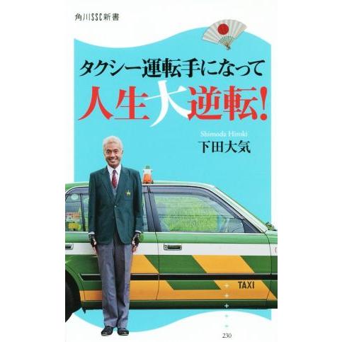 タクシー運転手になって人生大逆転！ 角川SSC新書230/下田大気(著者)