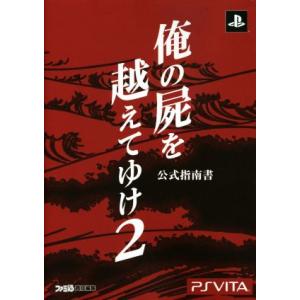 PSVITA 俺の屍を越えてゆけ2 公式指南書/週刊ファミ通編集部(編者)