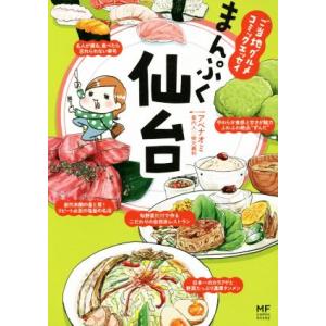 まんぷく仙台 コミックエッセイ ご当地グルメコミックエッセイ/アベナオミ(著者)